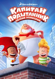 Капитан Подштанник: Первый эпический фильм 2017