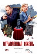 Отравленная жизнь 2018