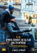 1+1: Голливудская история 2019