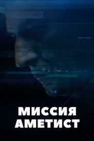 Миссия: Аметист 2022